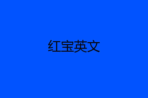 红宝英文
