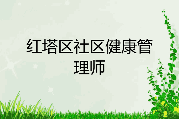 红塔区社区健康管理师