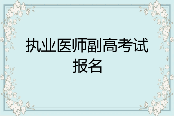 执业医师副高考试报名