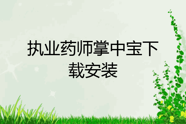 执业药师掌中宝下载安装