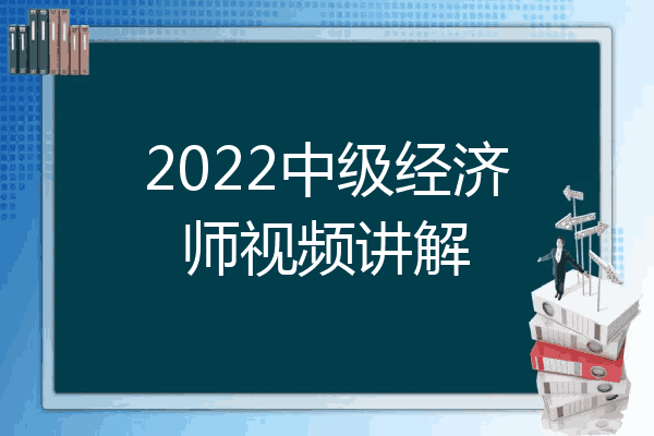 2022中级经济师视频讲解