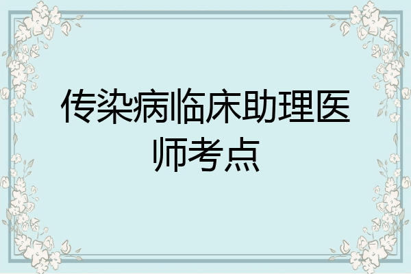 传染病临床助理医师考点
