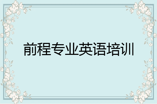 前程专业英语培训