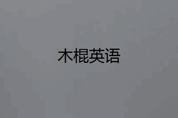 木棍英语
