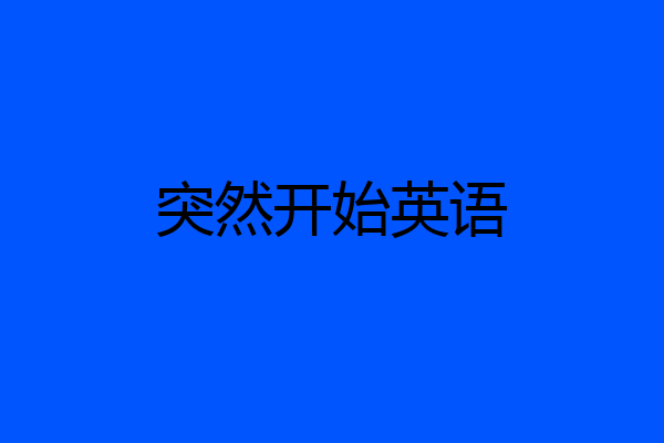 突然开始英语