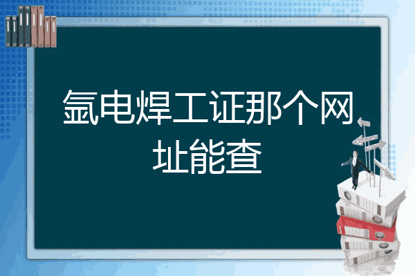 氩电焊工证那个网址能查