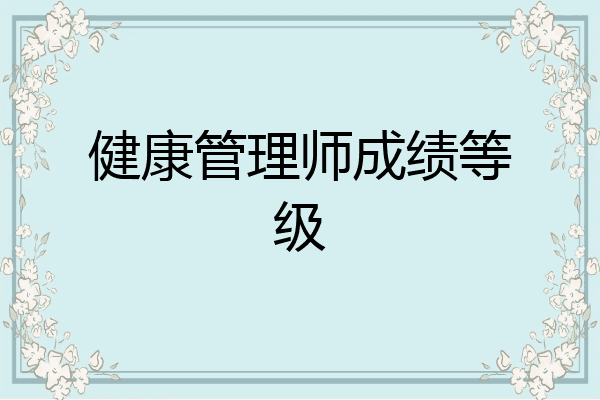 健康管理师成绩等级