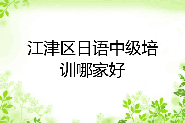 江津区日语中级培训哪家好