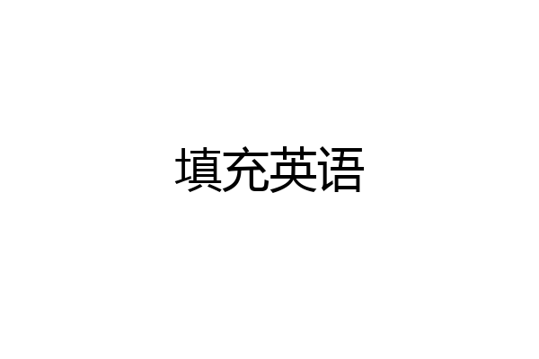 填充英语