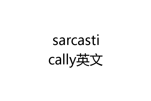 sarcastically英文