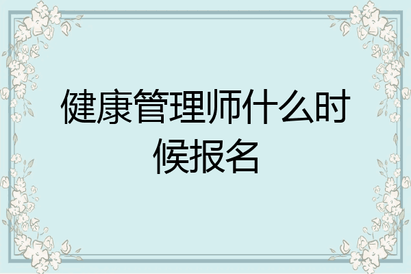健康管理师什么时候报名