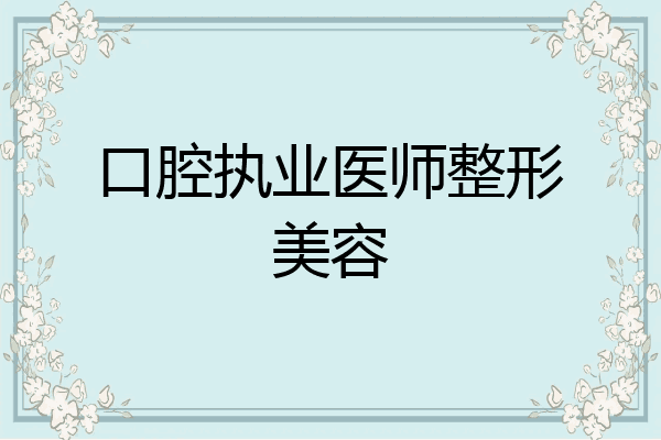 口腔执业医师整形美容
