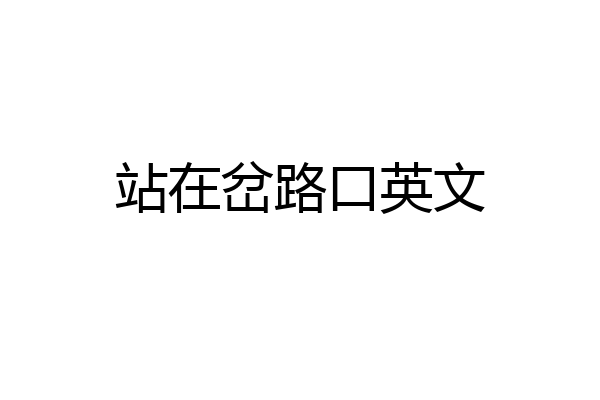 站在岔路口英文