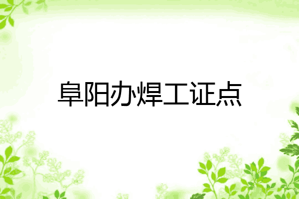 阜阳办焊工证点
