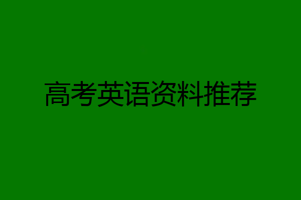 高考英语资料推荐