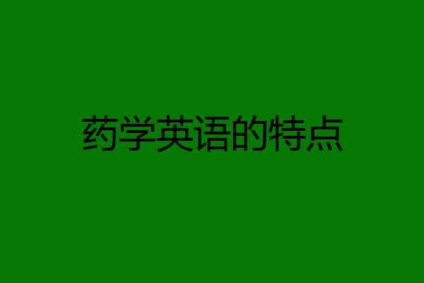 药学英语的特点