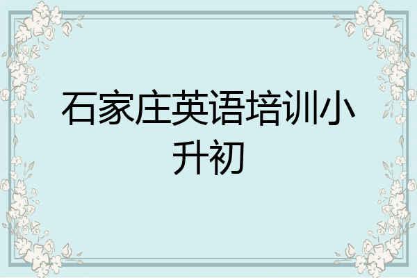 石家庄英语培训小升初