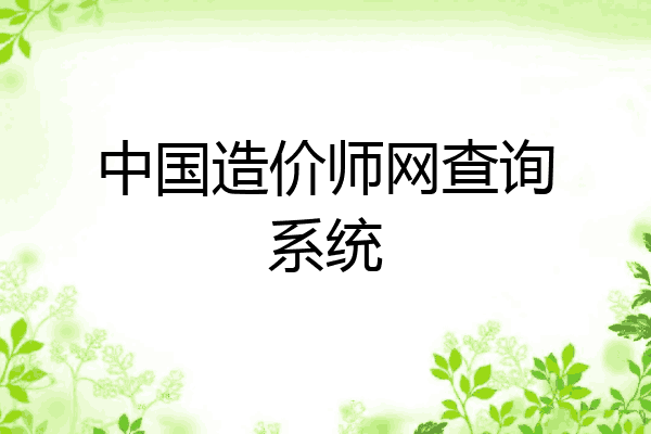 中国造价师网查询系统