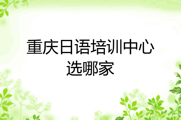 重庆日语培训中心选哪家