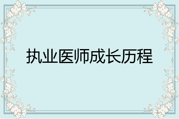 执业医师成长历程
