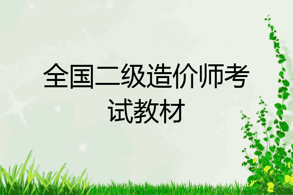 全国二级造价师考试教材