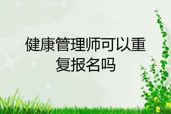 健康管理师可以重复报名吗