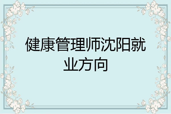 健康管理师沈阳就业方向