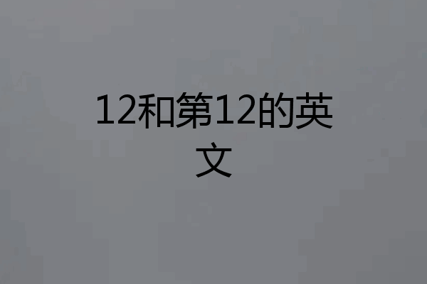 12和第12的英文