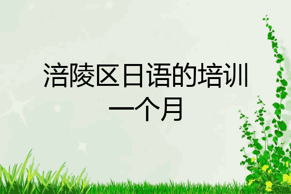 涪陵区日语的培训一个月