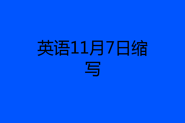 英语11月7日缩写