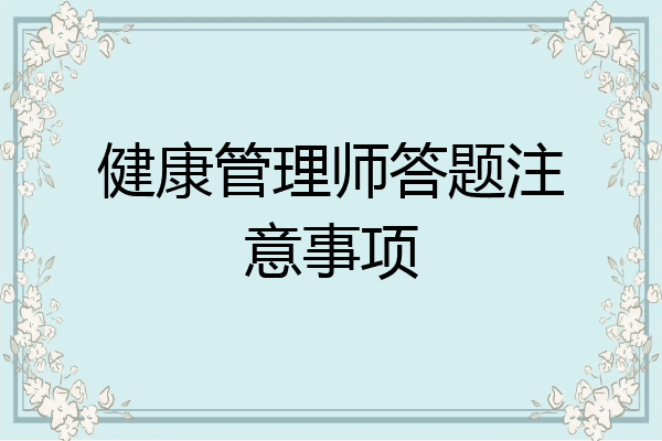 健康管理师答题注意事项
