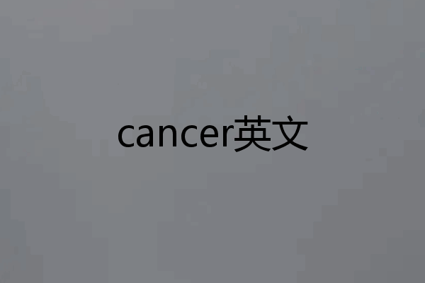 cancer英文