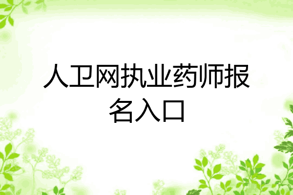 人卫网执业药师报名入口