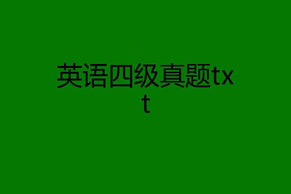 英语四级真题txt