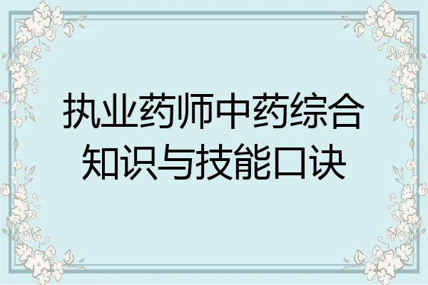 执业药师中药综合知识与技能口诀