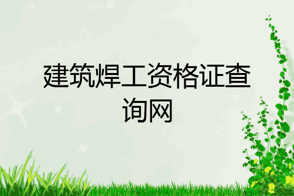 建筑焊工资格证查询网
