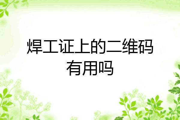 焊工证上的二维码有用吗