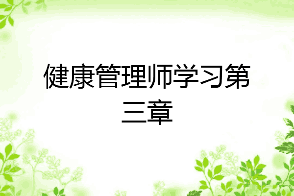 健康管理师学习第三章