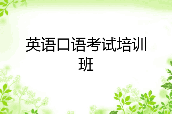 英语口语考试培训班