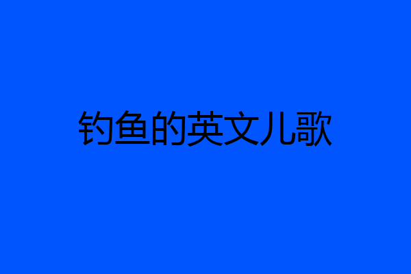 钓鱼的英文儿歌