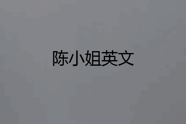 陈小姐英文