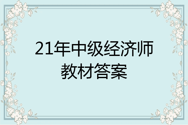 21年中级经济师教材答案