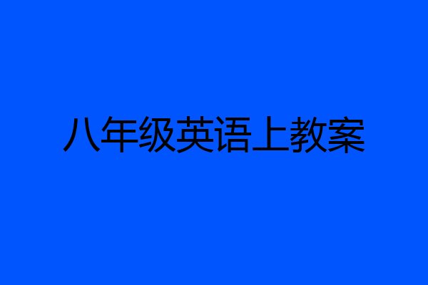 八年级英语上教案