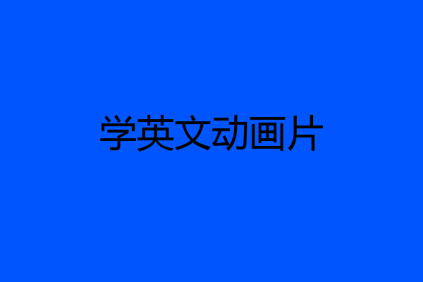 学英文动画片
