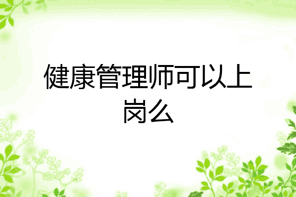 健康管理师可以上岗么