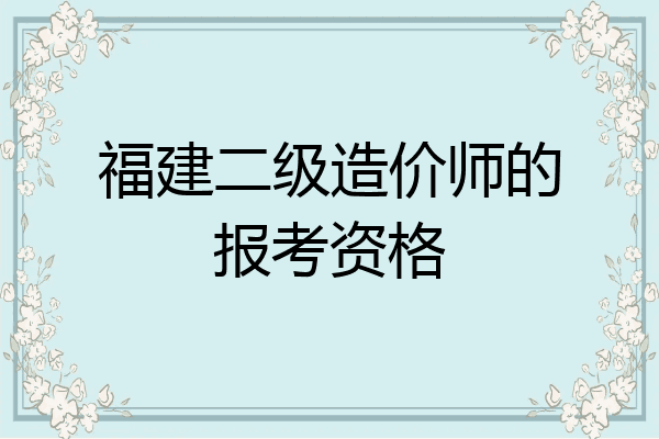 福建二级造价师的报考资格