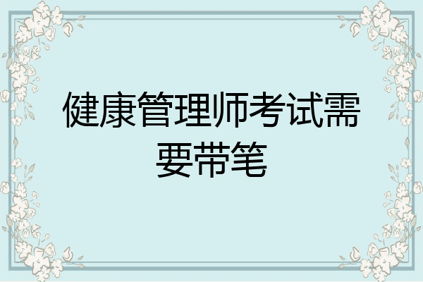 健康管理师考试需要带笔