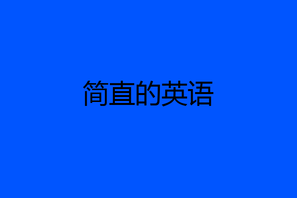 简直的英语