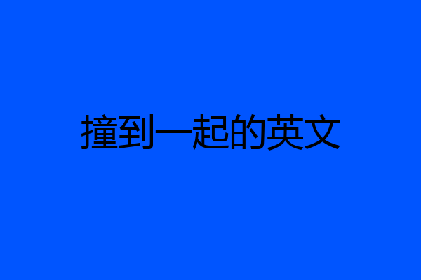 撞到一起的英文
