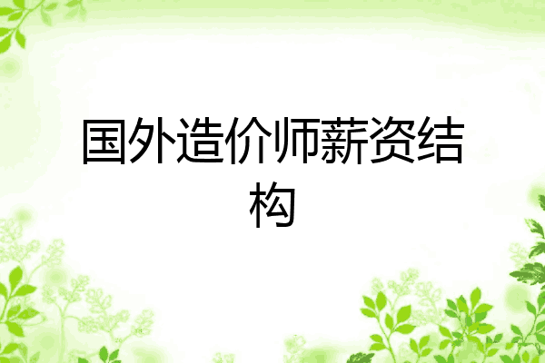 国外造价师薪资结构